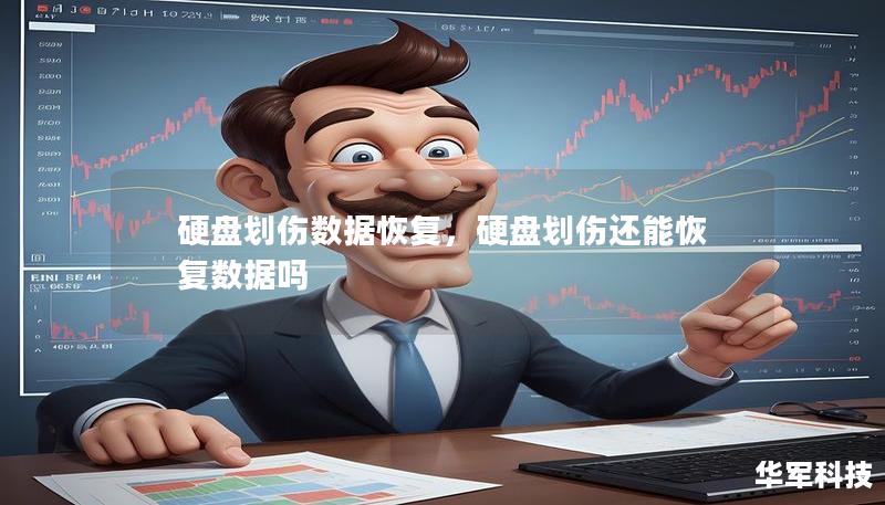 硬盤(pán)劃傷數(shù)據(jù)恢復(fù)，硬盤(pán)劃傷還能恢復(fù)數(shù)據(jù)嗎