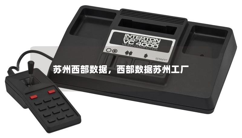 蘇州西部數(shù)據(jù)，西部數(shù)據(jù)蘇州工廠
