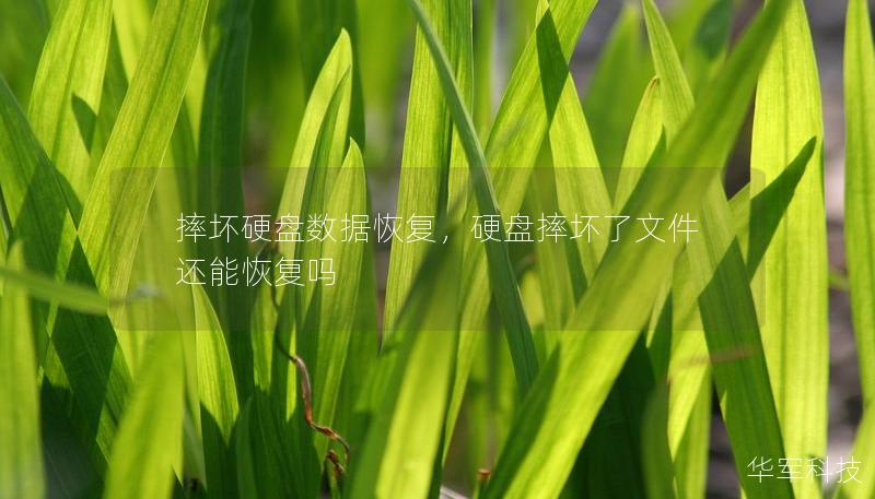 摔壞硬盤數(shù)據(jù)恢復，硬盤摔壞了文件還能恢復嗎