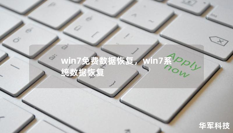 win7免費(fèi)數(shù)據(jù)恢復(fù)，win7系統(tǒng)數(shù)據(jù)恢復(fù)