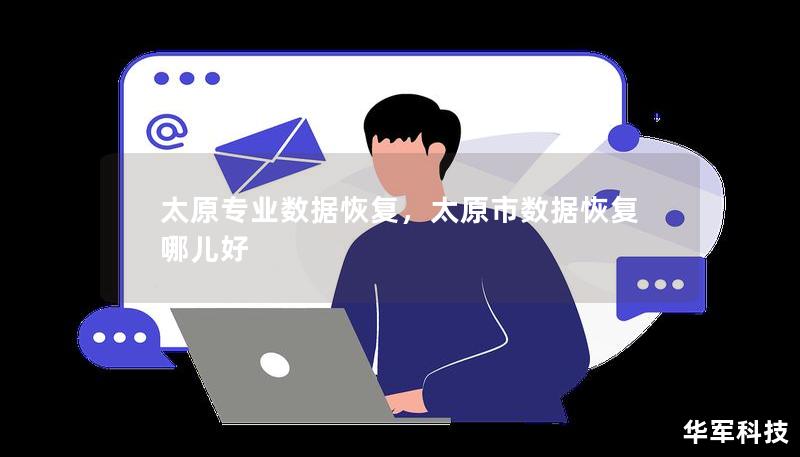 太原專業(yè)數(shù)據(jù)恢復(fù)，太原市數(shù)據(jù)恢復(fù)哪兒好