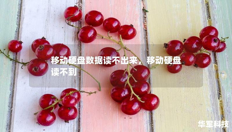 移動(dòng)硬盤數(shù)據(jù)讀不出來(lái)，移動(dòng)硬盤 讀不到