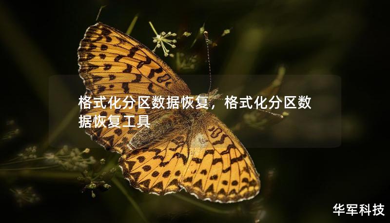 格式化分區(qū)數(shù)據(jù)恢復(fù)，格式化分區(qū)數(shù)據(jù)恢復(fù)工具