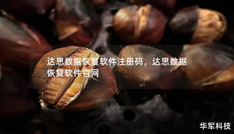 達(dá)思數(shù)據(jù)恢復(fù)軟件注冊(cè)碼，達(dá)思數(shù)據(jù)恢復(fù)軟件官網(wǎng)