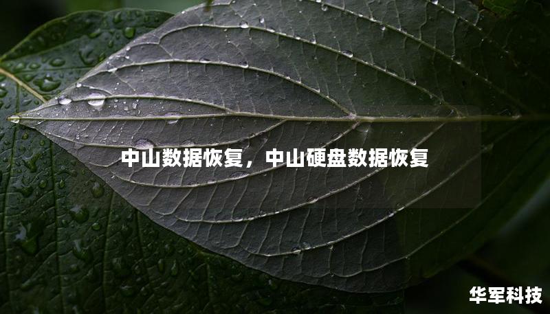 中山數(shù)據(jù)恢復(fù)，中山硬盤數(shù)據(jù)恢復(fù)