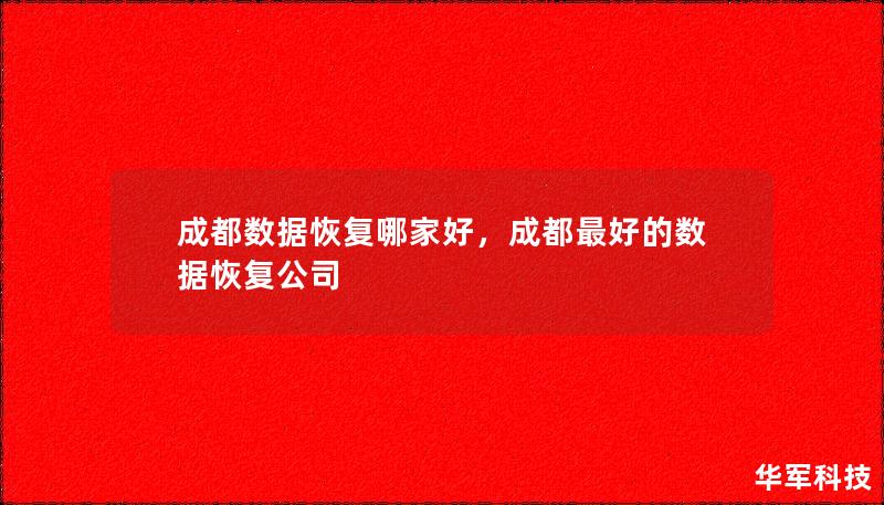 成都數(shù)據(jù)恢復(fù)哪家好，成都最好的數(shù)據(jù)恢復(fù)公司