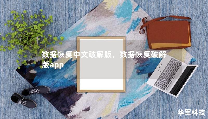 數(shù)據(jù)恢復(fù)中文破解版，數(shù)據(jù)恢復(fù)破解版app