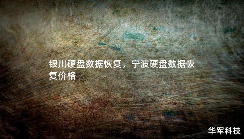 銀川硬盤數(shù)據(jù)恢復(fù)，寧波硬盤數(shù)據(jù)恢復(fù)價(jià)格
