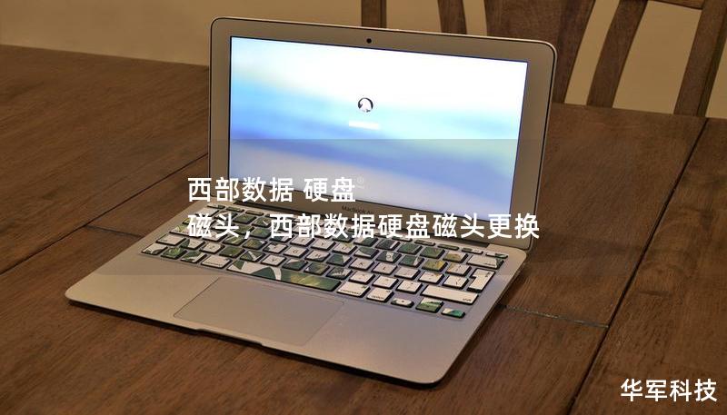 西部數(shù)據(jù) 硬盤 磁頭，西部數(shù)據(jù)硬盤磁頭更換