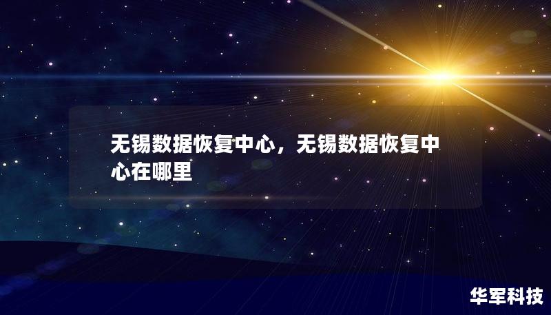 無錫數(shù)據(jù)恢復(fù)中心，無錫數(shù)據(jù)恢復(fù)中心在哪里