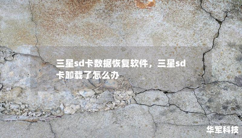 三星sd卡數(shù)據(jù)恢復(fù)軟件，三星sd卡卸載了怎么辦
