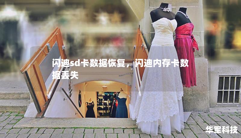 閃迪sd卡數(shù)據(jù)恢復(fù)，閃迪內(nèi)存卡數(shù)據(jù)丟失