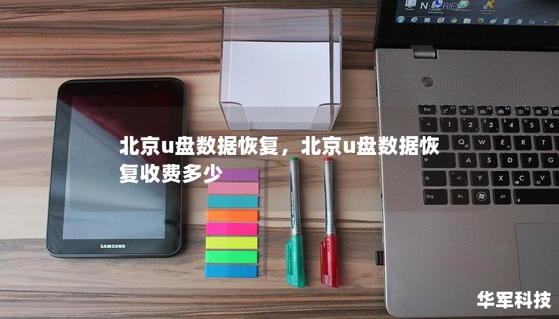 北京u盤數(shù)據(jù)恢復(fù)，北京u盤數(shù)據(jù)恢復(fù)收費(fèi)多少