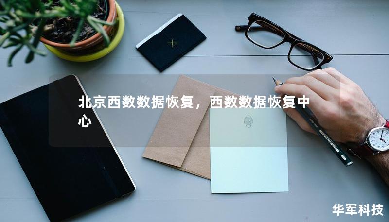 北京西數(shù)數(shù)據(jù)恢復(fù)，西數(shù)數(shù)據(jù)恢復(fù)中心