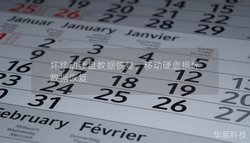 壞移動硬盤數(shù)據(jù)恢復(fù)，移動硬盤損壞數(shù)據(jù)恢復(fù)