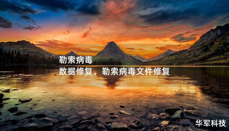 勒索病毒 數(shù)據(jù)修復(fù)，勒索病毒文件修復(fù)