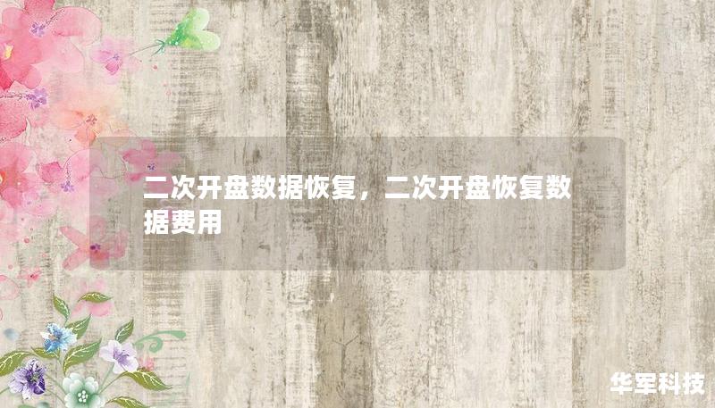 二次開盤數(shù)據(jù)恢復(fù)，二次開盤恢復(fù)數(shù)據(jù)費(fèi)用