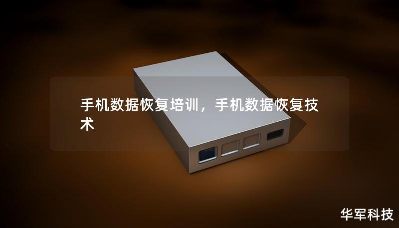 手機數(shù)據(jù)恢復培訓，手機數(shù)據(jù)恢復技術