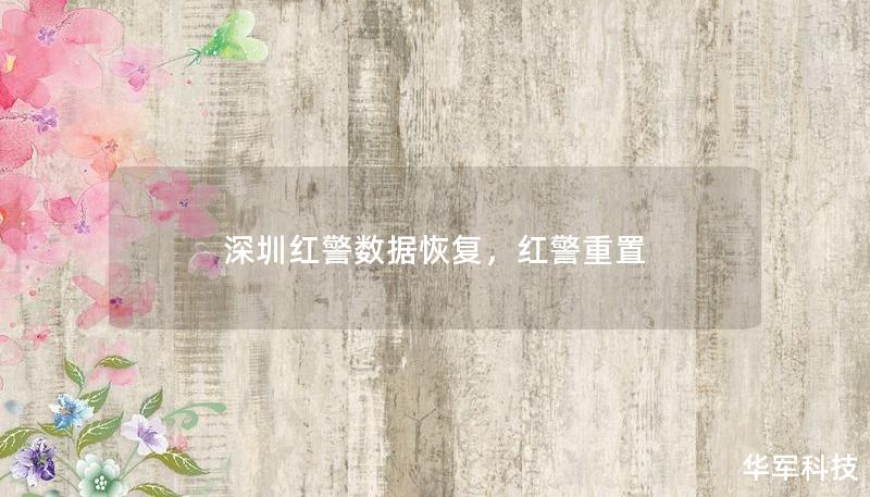 深圳紅警數(shù)據(jù)恢復(fù)，紅警重置