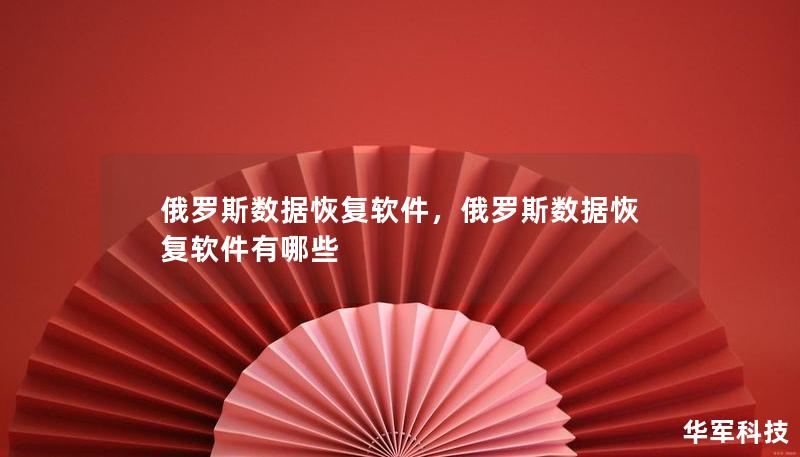 俄羅斯數(shù)據(jù)恢復(fù)軟件，俄羅斯數(shù)據(jù)恢復(fù)軟件有哪些