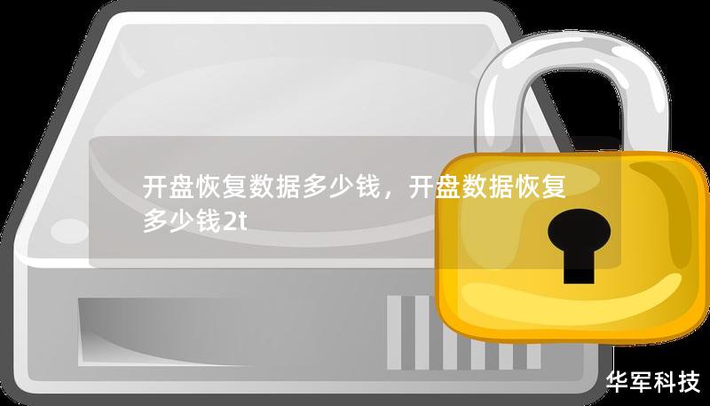 開盤恢復(fù)數(shù)據(jù)多少錢，開盤數(shù)據(jù)恢復(fù)多少錢2t