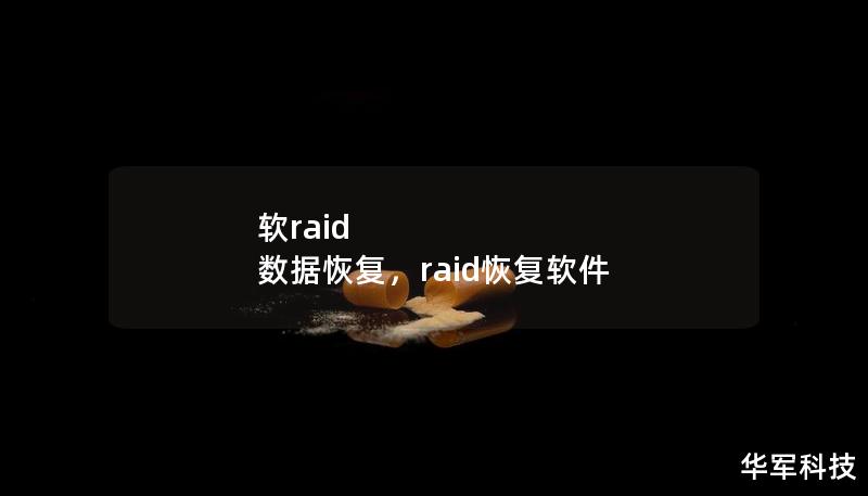 軟raid 數(shù)據(jù)恢復(fù)，raid恢復(fù)軟件
