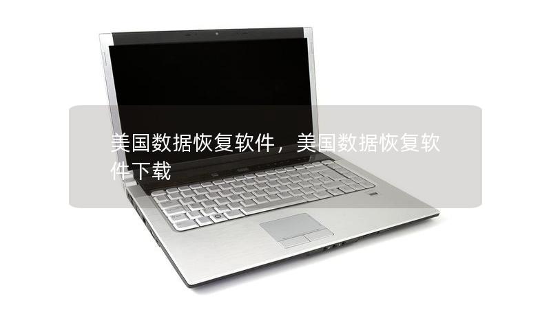 美國數(shù)據(jù)恢復(fù)軟件，美國數(shù)據(jù)恢復(fù)軟件下載