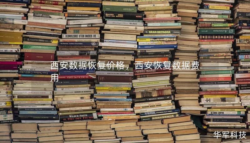 西安數(shù)據(jù)恢復(fù)價格，西安恢復(fù)數(shù)據(jù)費用