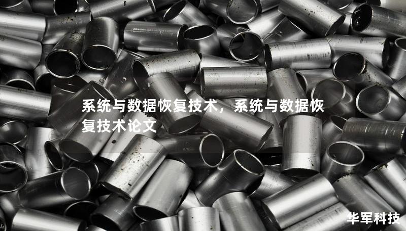 系統(tǒng)與數(shù)據(jù)恢復(fù)技術(shù)，系統(tǒng)與數(shù)據(jù)恢復(fù)技術(shù)論文