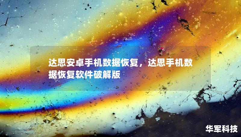 達(dá)思安卓手機(jī)數(shù)據(jù)恢復(fù)，達(dá)思手機(jī)數(shù)據(jù)恢復(fù)軟件破解版