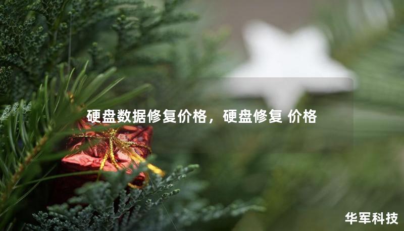 硬盤數(shù)據(jù)修復(fù)價(jià)格，硬盤修復(fù) 價(jià)格