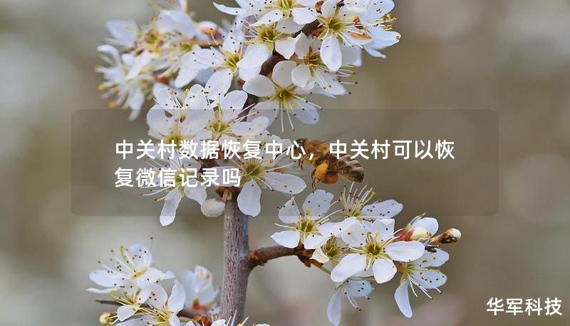 中關(guān)村數(shù)據(jù)恢復(fù)中心，中關(guān)村可以恢復(fù)微信記錄嗎