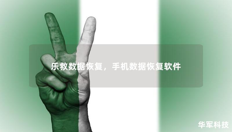 樂救數(shù)據(jù)恢復(fù)，手機(jī)數(shù)據(jù)恢復(fù)軟件