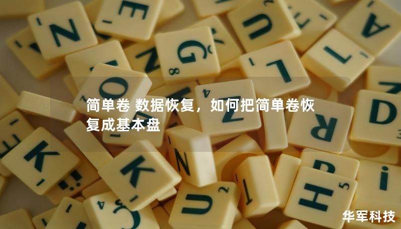 簡單卷 數(shù)據(jù)恢復，如何把簡單卷恢復成基本盤