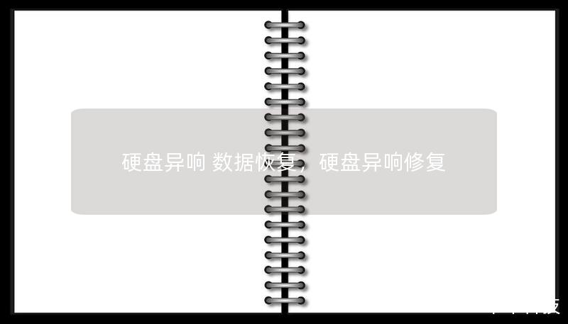 硬盤異響 數(shù)據(jù)恢復，硬盤異響修復