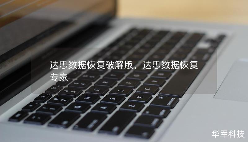達思數(shù)據(jù)恢復破解版，達思數(shù)據(jù)恢復專家