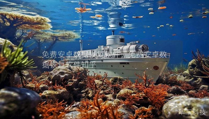 免費(fèi)安卓數(shù)據(jù)恢復(fù)軟件，免費(fèi)安卓數(shù)據(jù)恢復(fù)軟件知乎