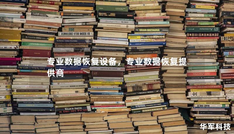 專業(yè)數(shù)據(jù)恢復(fù)設(shè)備，專業(yè)數(shù)據(jù)恢復(fù)提供商