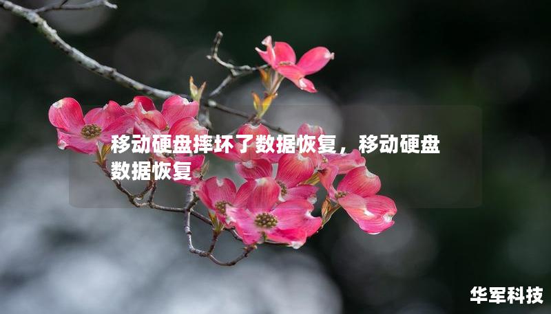 移動硬盤摔壞了數(shù)據(jù)恢復(fù)，移動硬盤數(shù)據(jù)恢復(fù)