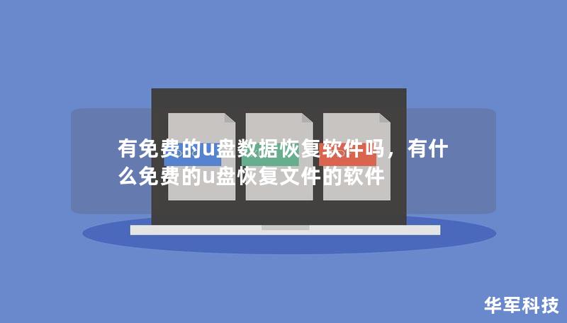 有免費(fèi)的u盤(pán)數(shù)據(jù)恢復(fù)軟件嗎，有什么免費(fèi)的u盤(pán)恢復(fù)文件的軟件