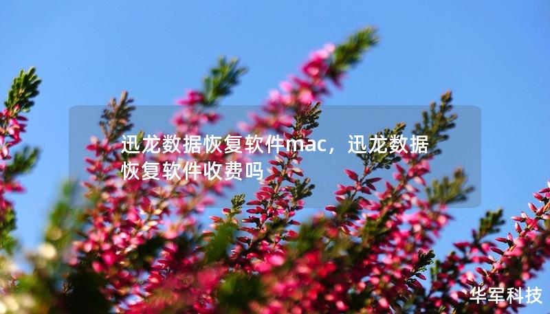迅龍數(shù)據(jù)恢復(fù)軟件mac，迅龍數(shù)據(jù)恢復(fù)軟件收費嗎