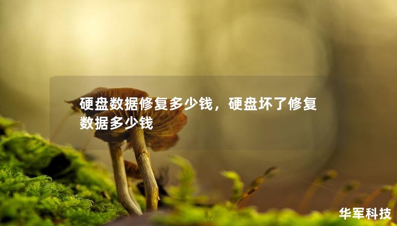 硬盤數(shù)據(jù)修復(fù)多少錢，硬盤壞了修復(fù)數(shù)據(jù)多少錢