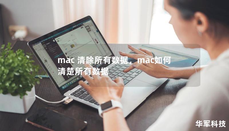 mac 清除所有數(shù)據(jù)，mac如何清楚所有數(shù)據(jù)