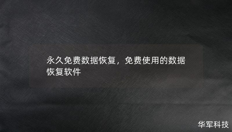 永久免費(fèi)數(shù)據(jù)恢復(fù)，免費(fèi)使用的數(shù)據(jù)恢復(fù)軟件