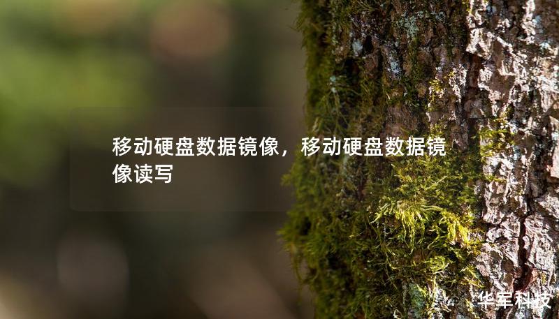 移動硬盤數(shù)據(jù)鏡像，移動硬盤數(shù)據(jù)鏡像讀寫