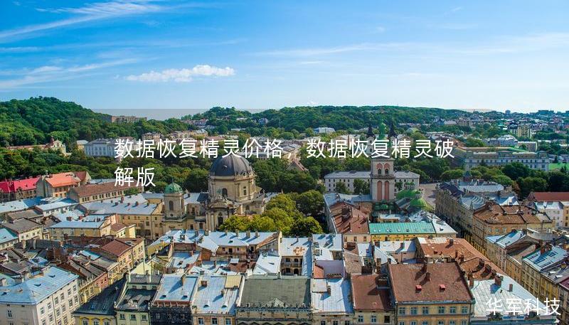數(shù)據(jù)恢復(fù)精靈價(jià)格，數(shù)據(jù)恢復(fù)精靈破解版
