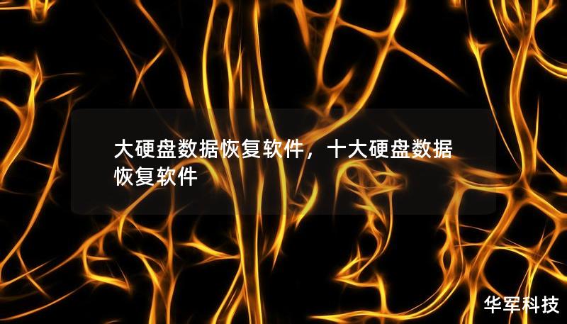 大硬盤數(shù)據(jù)恢復軟件，十大硬盤數(shù)據(jù)恢復軟件