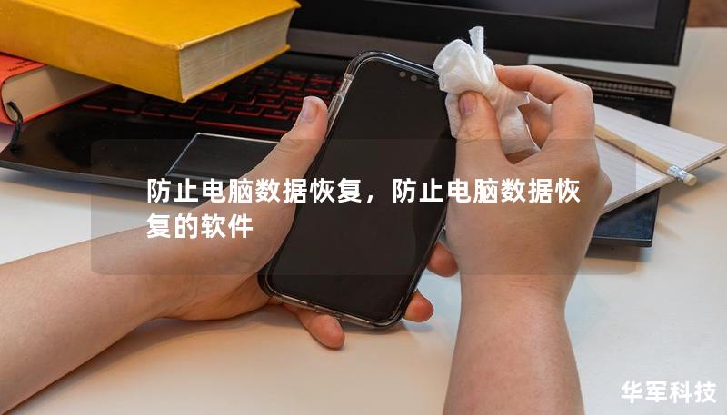 防止電腦數(shù)據(jù)恢復(fù)，防止電腦數(shù)據(jù)恢復(fù)的軟件