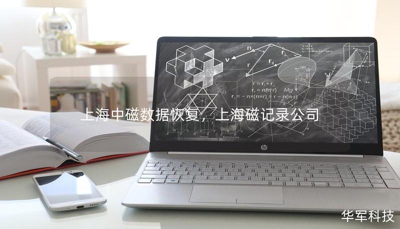 上海中磁數(shù)據(jù)恢復(fù)，上海磁記錄公司