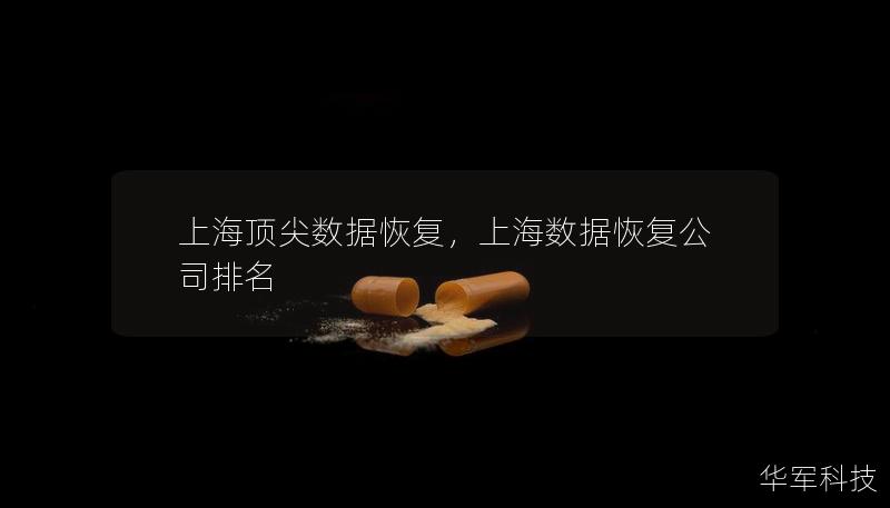 上海頂尖數(shù)據(jù)恢復(fù)，上海數(shù)據(jù)恢復(fù)公司排名